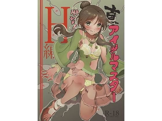 真アイドルマスター 衝撃！H編 藍子の章