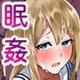 眠姦少女 ～眠ってはいけない学園生活～