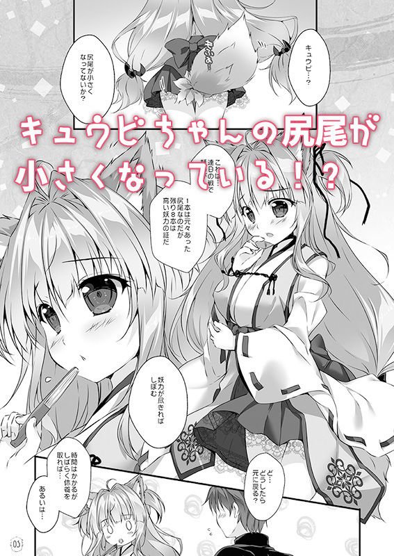 キュウビちゃんは我慢できない！