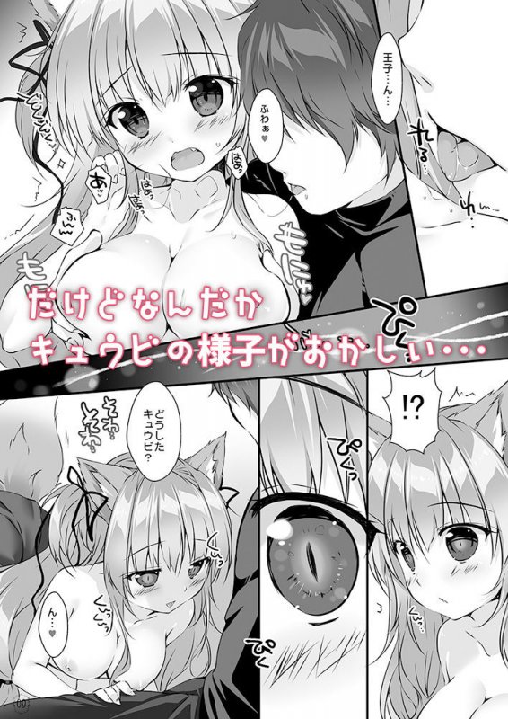 キュウビちゃんは我慢できない！