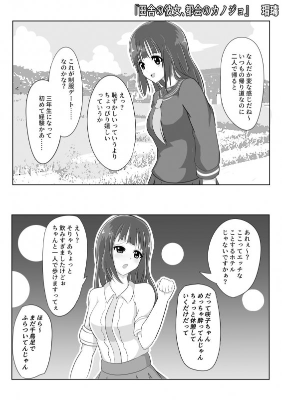 田舎の彼女、都会のカノジョ【寝取られ/NTR作品】