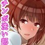 チンポ☆洗い部