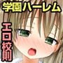 私の全てを会長に捧げます～会長になった男を崇拝する学園は楽しいエロエロハーレム！！～