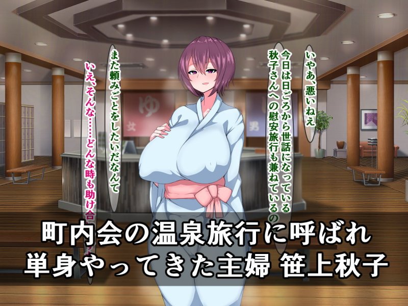 頼まれると断れない主婦は、男性だらけの町内会の温泉旅行でチ〇ポ洗わされるって本当ですか？