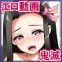 エロアニメde鬼滅えっち 鬼っ娘ねずちゃんに本番パイズリフェラチオ天国