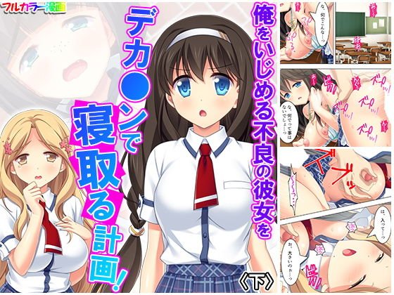 俺をいじめる不良の彼女をデカ○ンで寝取る計画！ 下