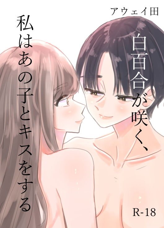 白百合が咲く、私はあの子にキスをする