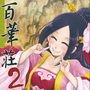 百華荘2《壮絶！海棠夫人の伝説》