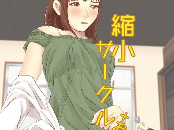 縮小サークル＋おまけ