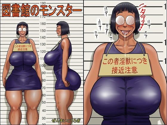 図書館のモンスター
