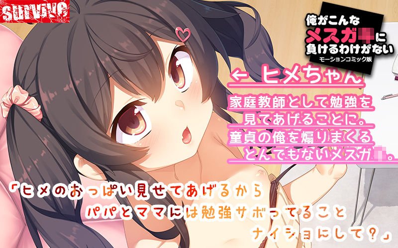 俺がこんなメスガキに負けるわけがない（モーションコミック版）