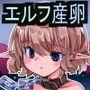 奴隷エルフ少女は魔界王子の産卵苗床