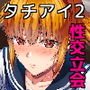 タチアイ2