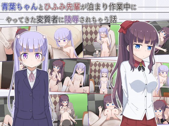 青葉ちゃんとひふみ先輩が泊まり作業中にやってきた変質者に陵●されちゃう話