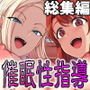 催眠性指導 総集編