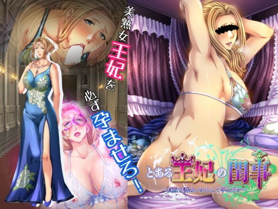 とある王妃の閨事～貞淑な妻はいかにして孕んだか～