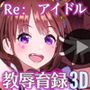 re:地下アイドル×教辱育録