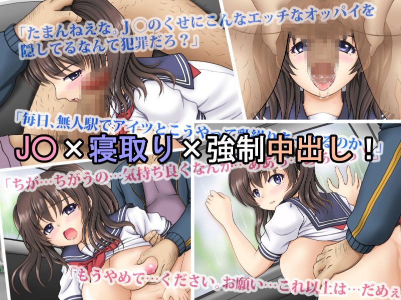 寝取られJ〇彼女