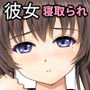 寝取られJ〇彼女