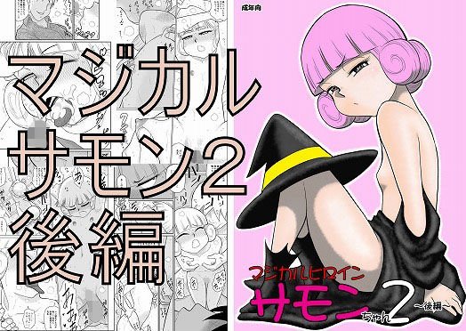 マジカルヒロイン・サモンちゃん2～後編～