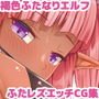 ふたなりダークエルフナースさんは乱れない（はずだった）