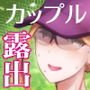 Nカプ 私たち野外露出大好きな変態カップルになりました