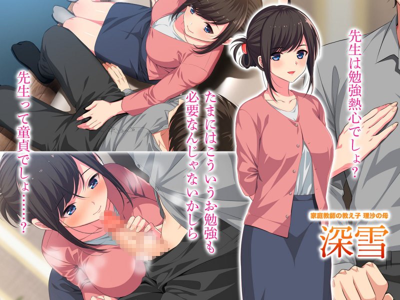 センセイ、イケナイひと‐教え子の母に搾り取られて‐