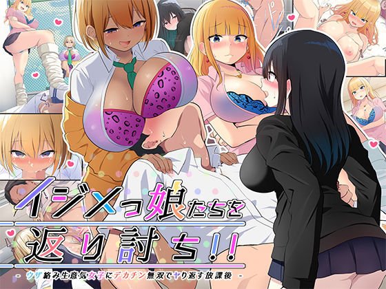イジメッ娘たちを返り討ち！！～ウザ絡み生意気女子にデカチン無双でヤり返す放課後～