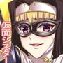 仮面のボンデージ聖女