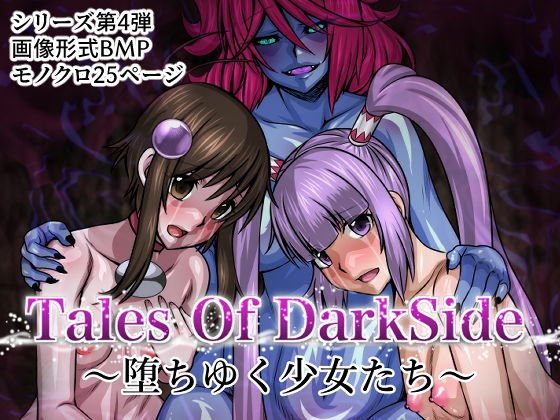Tales Of DarkSide～堕ちゆく少女たち～