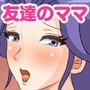 友達のママと僕の子作り性活