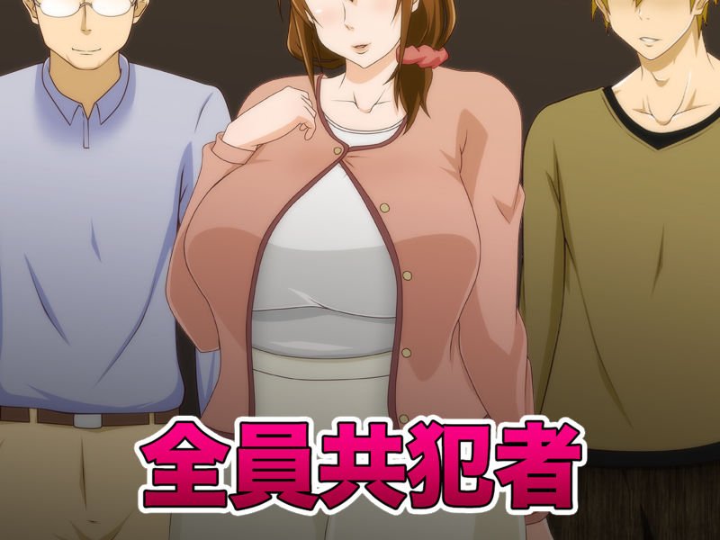 妻を寝取ってくれないか？～寝取り寝取らせ浮気の三角関係～