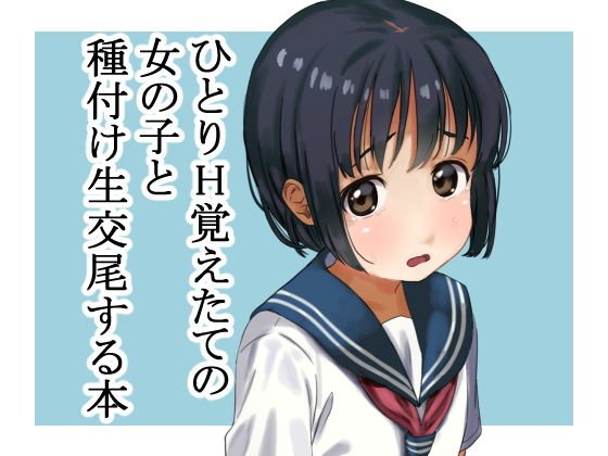 ひとりH覚えたての女の子と種付け生交尾する本