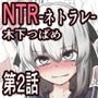 NTR-ネトラレ- ～木下つばめ～ 第2話:つばめの変化