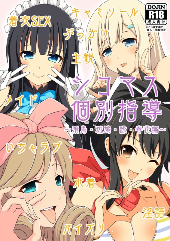 シコマス個別指導～飛鳥・斑鳩・詠・春花編～