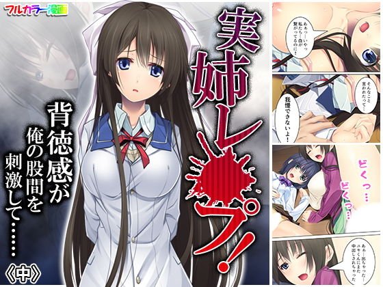 実姉レイプ！背徳感が俺の股間を刺激して…… 中