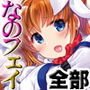 ふあんなのフェイ全部