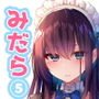 みだらな日常 5