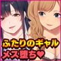 「白ギャル派？」「黒ギャル派？」 ふたりの●●ギャルと生ハメ3Pセックスし放題。