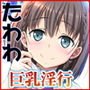 たわわの誘惑【破廉恥水着・羞恥体験】