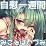 七日間オナニー「みこしばいづみさん 自慰の記録 2020年1月29日～2月14日」