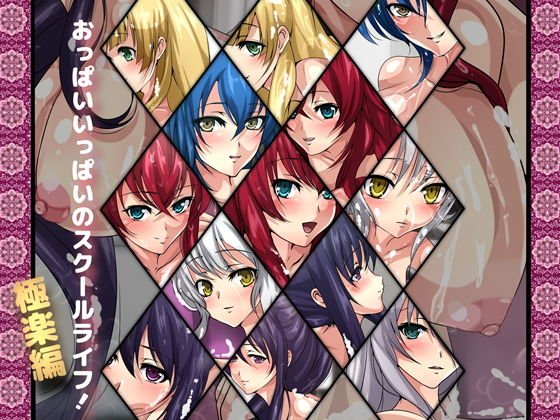 おっぱいいっぱいのスクールライフ！-極楽編-