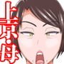 母ちゃん喰い～上京～