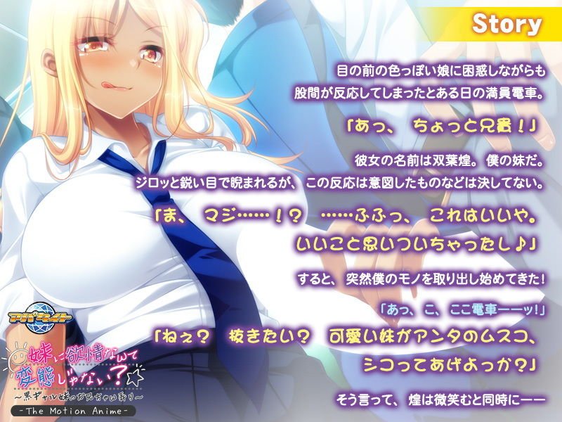 妹に欲情なんて変態じゃない？～黒ギャル妹のお兄ちゃん弄り～ The Motion Anime
