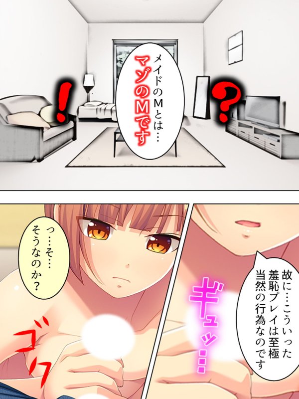 押し掛けドMメイドが変態的な命令を要求して来た！？ 上