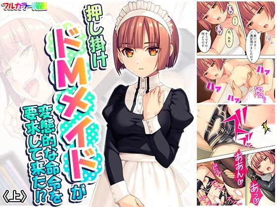 押し掛けドMメイドが変態的な命令を要求して来た！？ 上