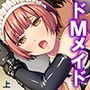押し掛けドMメイドが変態的な命令を要求して来た！？ 上