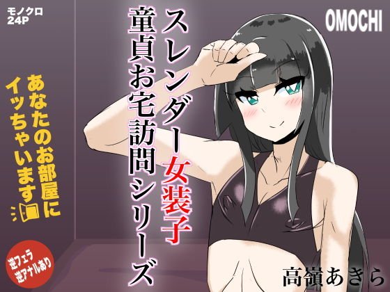 あなたのお部屋にイッちゃいます