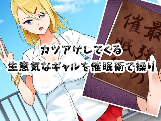 催眠術で生意気ギャルを犯りまくる