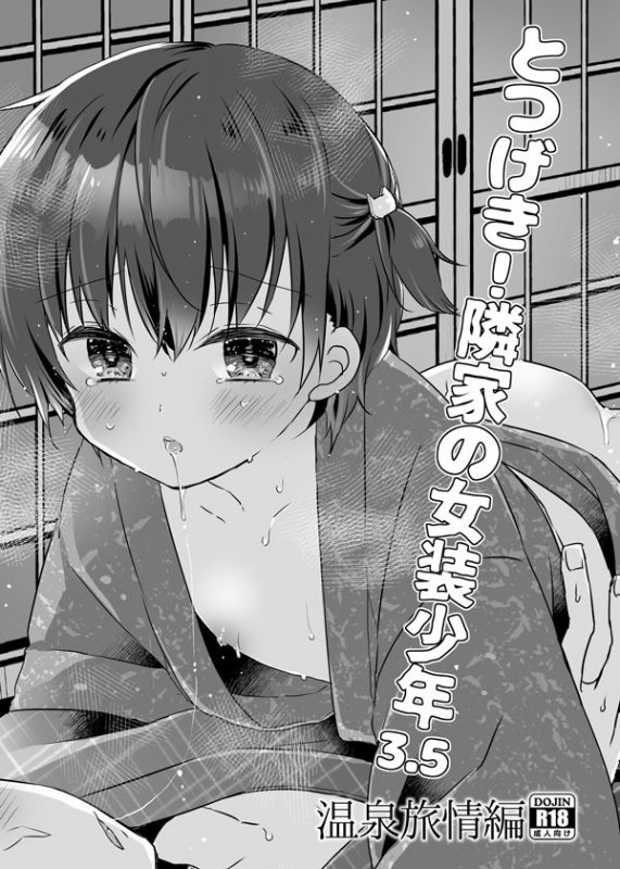 とつげき！隣家の女装●●3初めてのラブホ編